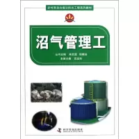 [M]沼气管理工-9787110077122