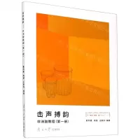 [N]击声搏韵(非洲鼓教程第1册)-9787310059294