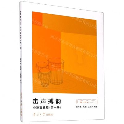 [N]击声搏韵(非洲鼓教程第1册)-9787310059294
