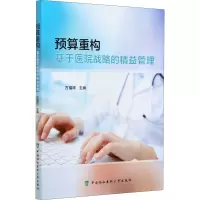 预算重构(基于医院战略的精益管理)