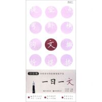 [N]一日一文/日日练田英章田雪松硬笔练字本-9787571203535