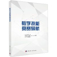 [N]教学技能竞赛导航-9787030644954