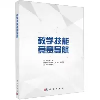 [N]教学技能竞赛导航-9787030644954