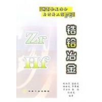 [M]锆铪冶金\熊炳昆__稀有金属冶金与材料工程丛书-9787502431013