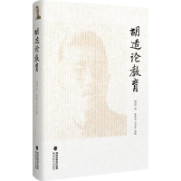 [M]胡适论教育-9787533471323