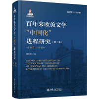 百年来欧美文学中国化进程研究(第二卷)(1840-1919)
