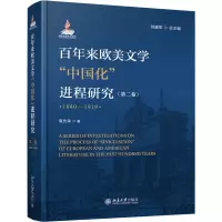 百年来欧美文学中国化进程研究(第二卷)(1840-1919)