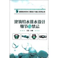 [M]建筑给水排水设计细节与禁忌-9787112129409