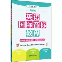 新标准英语国际音标教程
