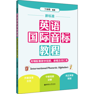 新标准英语国际音标教程