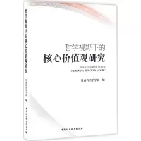 [M]哲学视野下的核心价值观研究-9787516184653