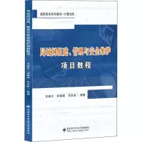 局域网组建.管理与安全维护项目教程(高职)/吴献文