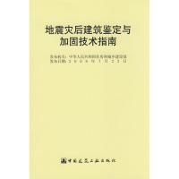 [M]地震灾后建筑鉴定与加固技术指南-1511216667