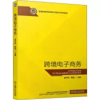 跨境电子商务