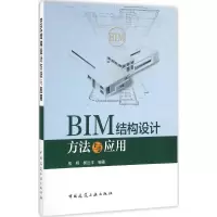 [M]BIM结构设计方法与应用-9787112193349