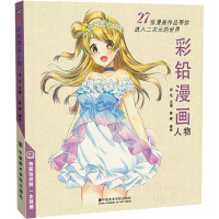 彩铅漫画人物 动漫卡通人物绘画教程书籍零基础入门彩色铅笔画教学超级上色手绘临摹画册古风儿童新手自学教133EHP
