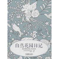 [M]自然花园日记-9787517903987