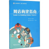 [M]网店构建指南-9787548223993