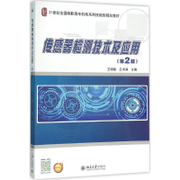 [M]传感器检测技术及应用-9787301264997