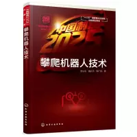 中国制造2025出版工程:攀爬机器人技术