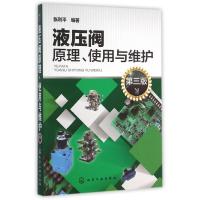 [M]液压阀原理使用与维护(第3版)-9787122206787