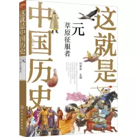 这就是中国历史(元草原征服者)