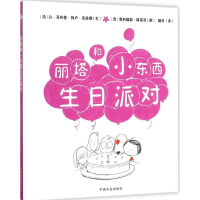 [M]丽塔和小东西生日派对-9787109207974