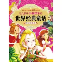 [M]让女孩子幸福快乐的世界经典童话(注音美绘版)-9787513514668