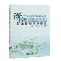 [M]浙江舟山群岛新区行政体制改革研究-9787513039390