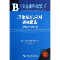 [M]形象危机应对研究报告.2013-2014-9787509759691