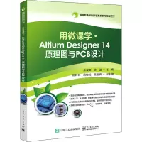 用微课学 ? Altium Designer 14 原理图与PCB设计