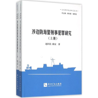 [M]涉边防海警刑事犯罪研究-9787513032193
