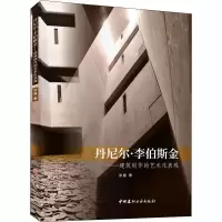 丹尼尔·李伯斯金--建筑创作的艺术化表现