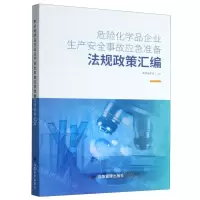 [N]危险化学品企业生产安全事故应急准备法规政策汇编-9787502081096