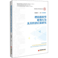增值税转型.财务行为及其经济后果研究