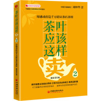 茶叶应该这样卖2:用感动打造千万销量茶店茶馆