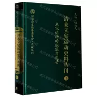[N]清末立宪运动史料丛刊(1立宪运动的酝酿与发动)(精)/国家清史编纂委员会文献丛刊-9787203104001