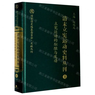 [N]清末立宪运动史料丛刊(1立宪运动的酝酿与发动)(精)/国家清史编纂委员会文献丛刊-9787203104001