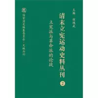清末立宪运动史料丛刊(2立宪派与革命派的论战)(精)/国家清史编纂委员会文献丛刊