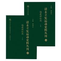 清末立宪运动史料丛刊(24-25福建谘议局上下)(精)/国家清史编纂委员会文献丛刊