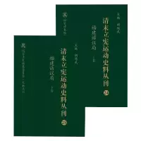 清末立宪运动史料丛刊(24-25福建谘议局上下)(精)/国家清史编纂委员会文献丛刊