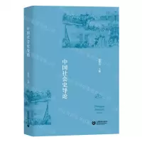 [N]中国社会史导论-9787572000249