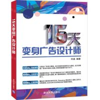 [N]15天变身广告设计师-9787302557456