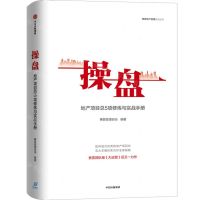 [N]操盘(地产项目总5项修炼与实战手册)(精)/赛普地产管理系列丛书-9787521723496