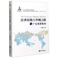 21世纪海上丝绸之路与广东高等教育/21世纪海上丝绸之路与广东发展研究丛书