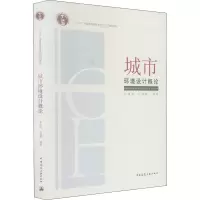 城市环境设计概论(十二五普通高等教育本科国家级规划教材)