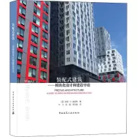 装配式建筑--模块化设计和建造导论(精)