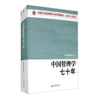 中国管理学七十年(中国企业管理研究会年度报告2019-2020)