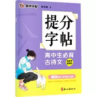 高中生必背古诗文(新高考新教材)/提分字帖