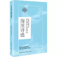 海涅诗选(高中语文配套阅读)